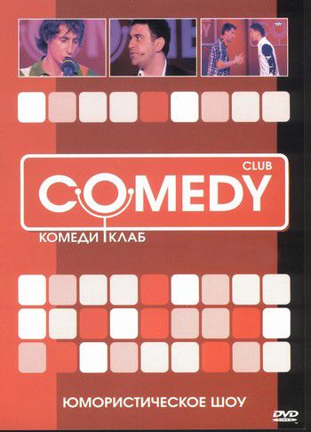 Камеди клаб антиковидный комитет. Comedy Club DVD. Камеди клаб двд. Comedy Club диск. DVD диск comedy Club.